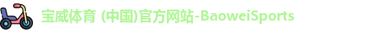 宝威体育 (中国)官方网站-BaoweiSports